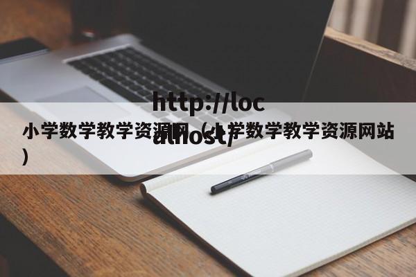 小学数学教学资源网（小学数学教学资源网站）