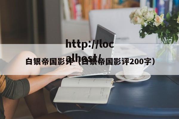 白银帝国影评（白银帝国影评200字）