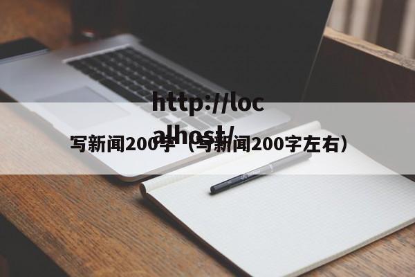 写新闻200字（写新闻200字左右）