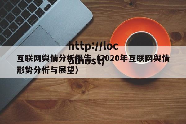 互联网舆情分析报告（2020年互联网舆情形势分析与展望）