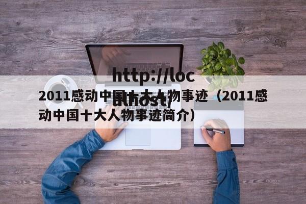 2011感动中国十大人物事迹（2011感动中国十大人物事迹简介）
